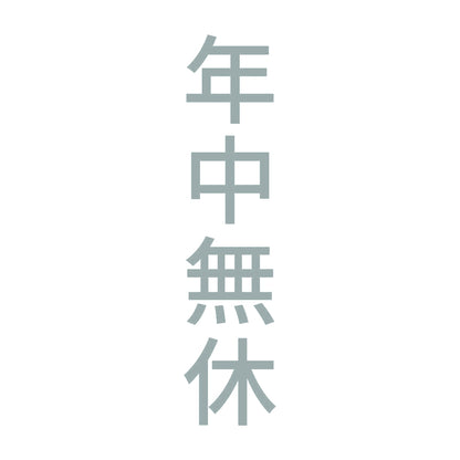 年中無休 縦 10