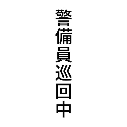 警備員巡回中 縦
