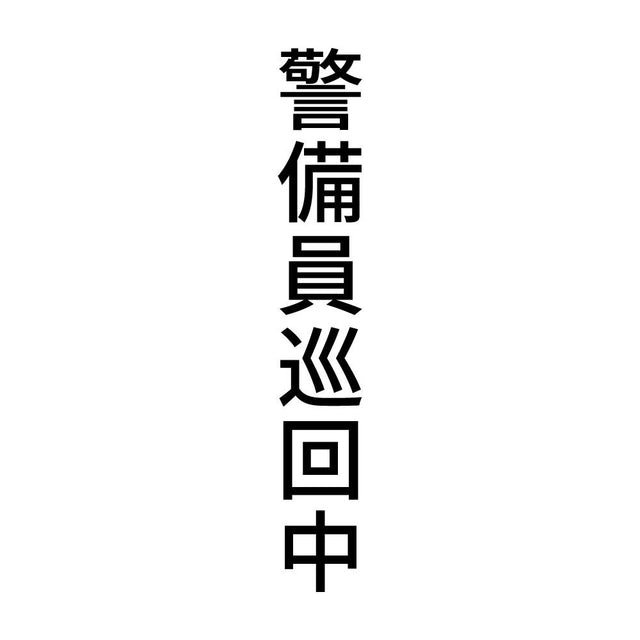警備員巡回中 縦