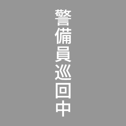 警備員巡回中 縦 7