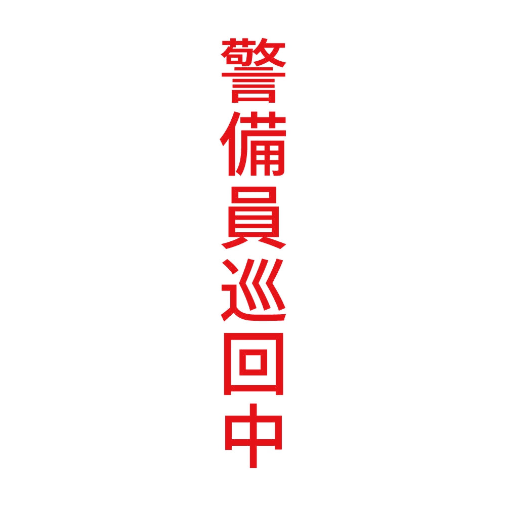 警備員巡回中 縦 8
