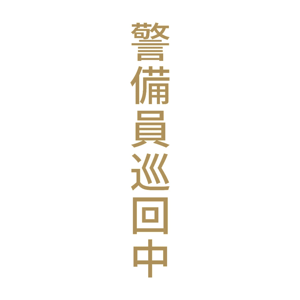 警備員巡回中 縦 9