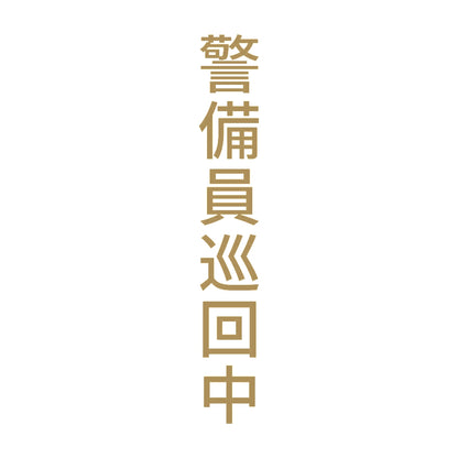 警備員巡回中 縦 9