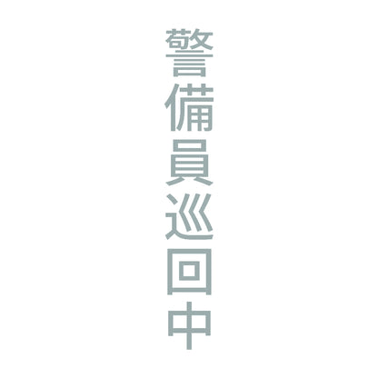 警備員巡回中 縦 10