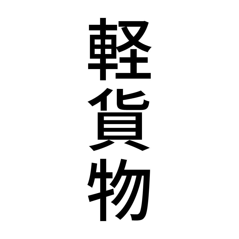 軽貨物 縦
