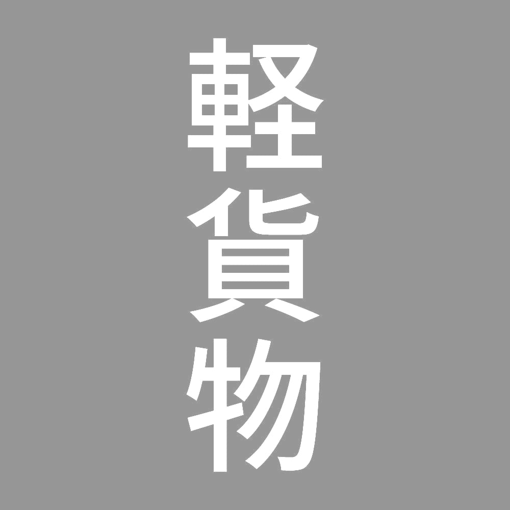 軽貨物 縦 7