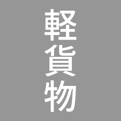 軽貨物 縦 7