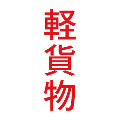 軽貨物 縦 8