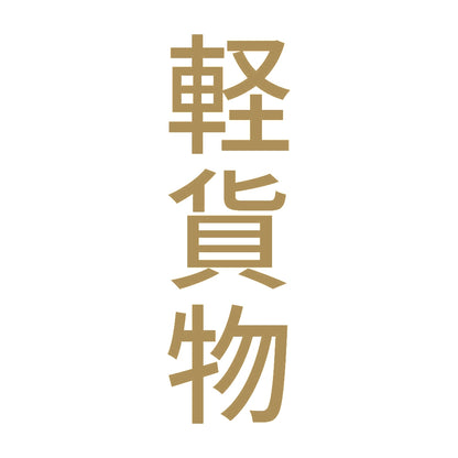 軽貨物 縦 9