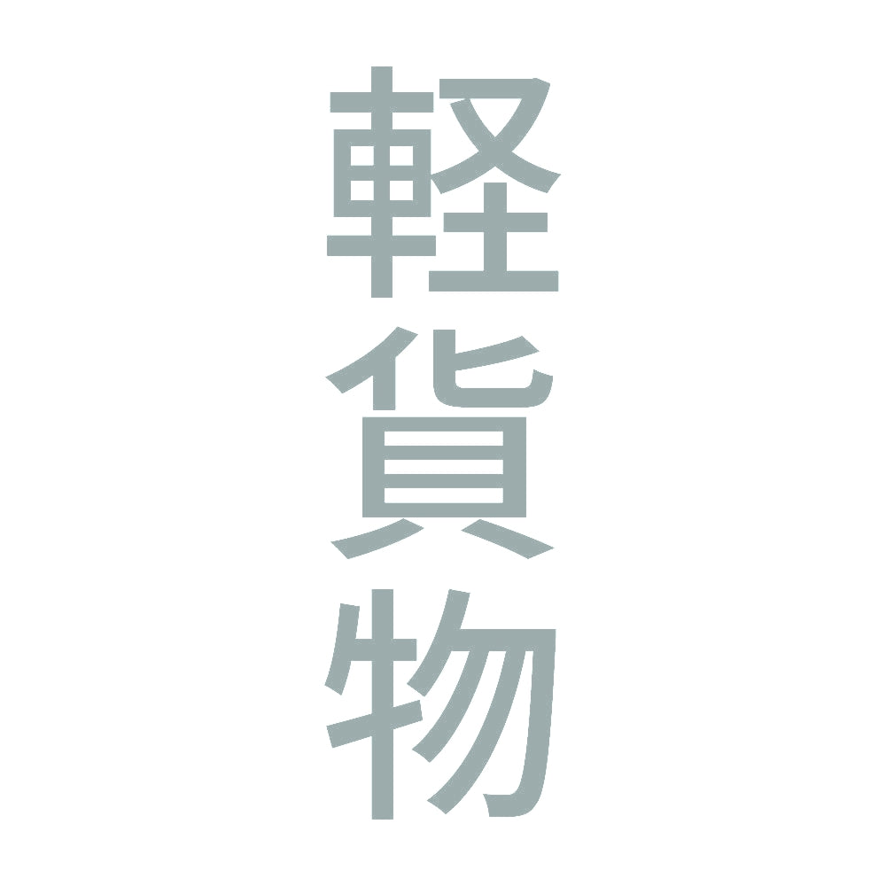 軽貨物 縦 10