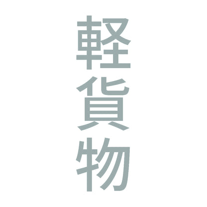 軽貨物 縦 10