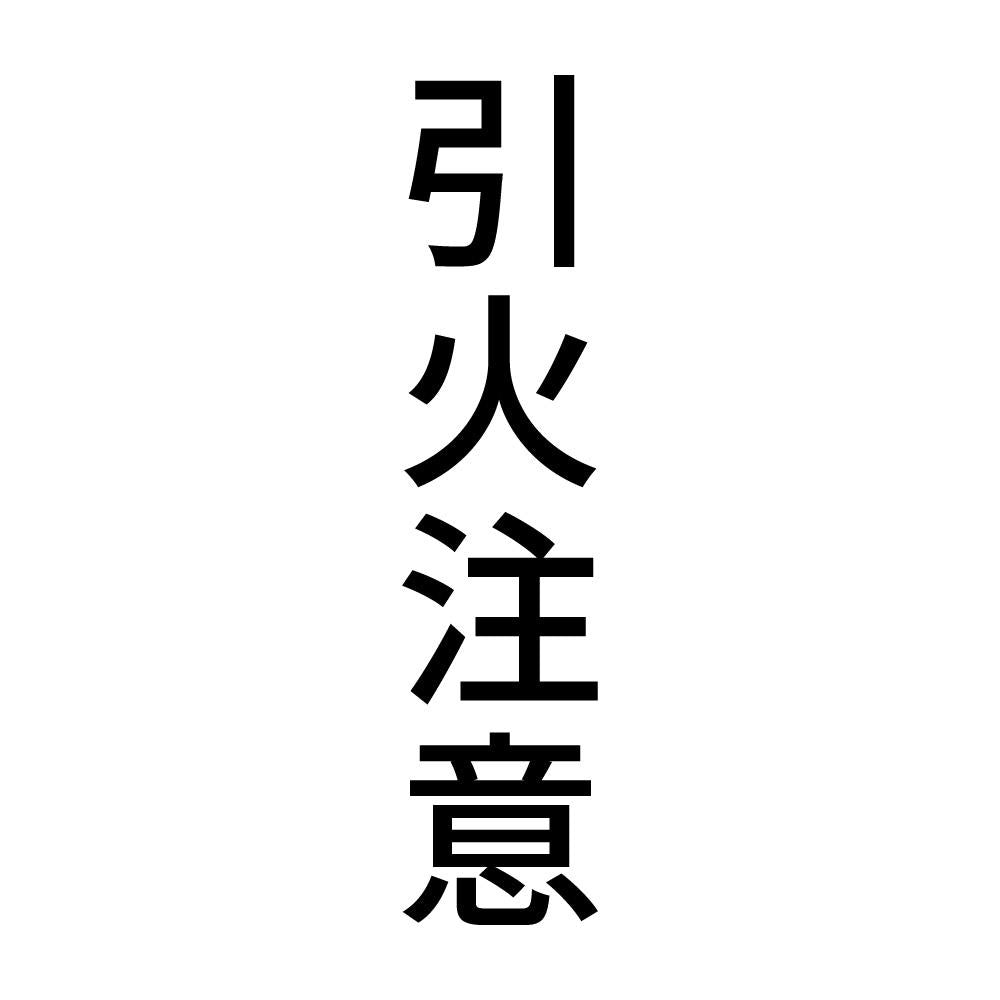 引火注意 縦