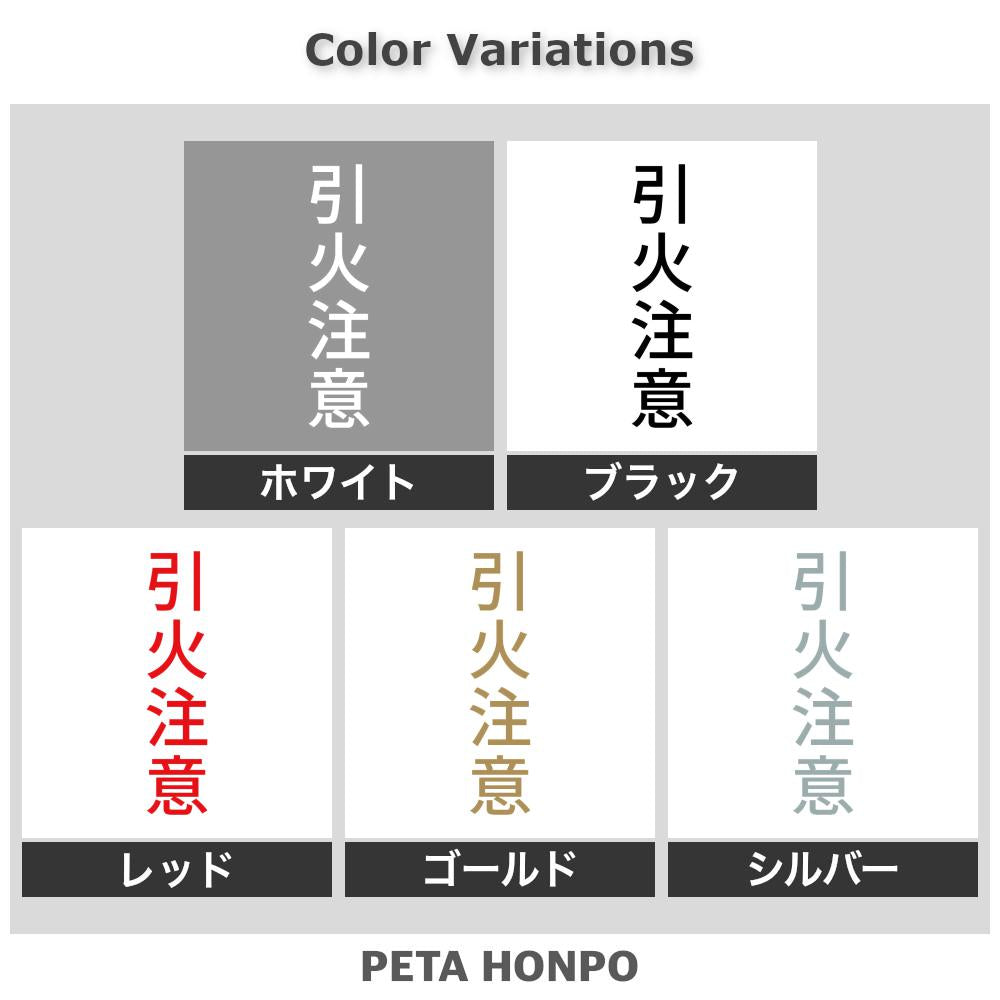 引火注意 縦 2