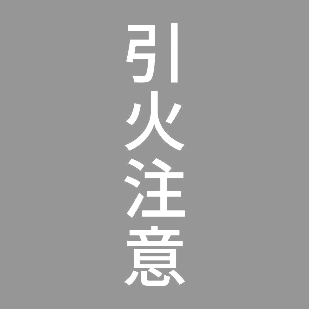 引火注意 縦 7