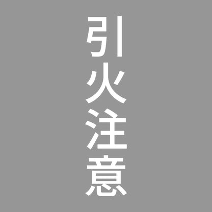 引火注意 縦 7
