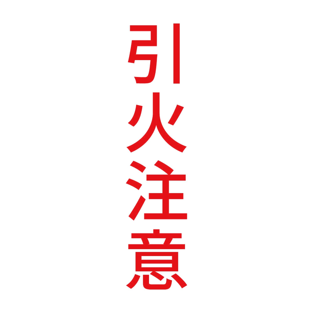 引火注意 縦 8