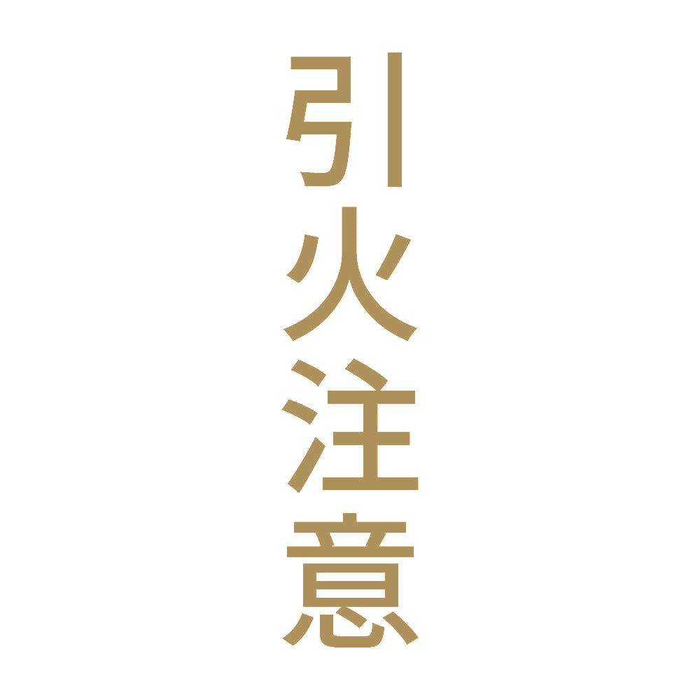 引火注意 縦 9