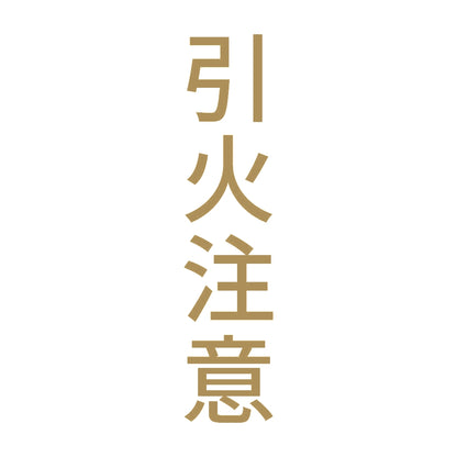 引火注意 縦 9