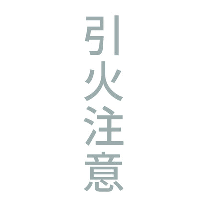 引火注意 縦 10