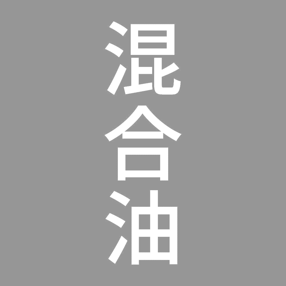 混合油 縦 7