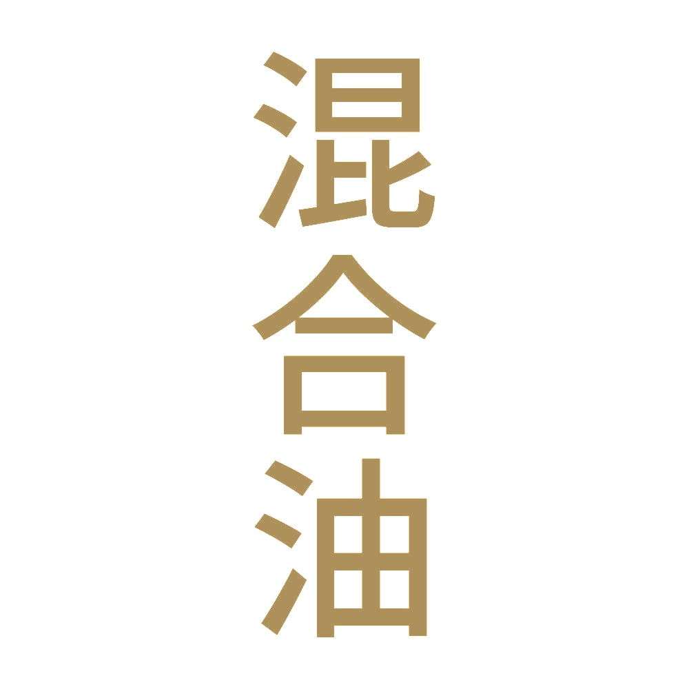 混合油 縦 9