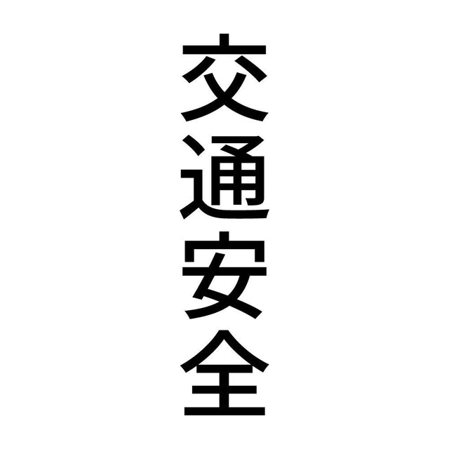交通安全 縦