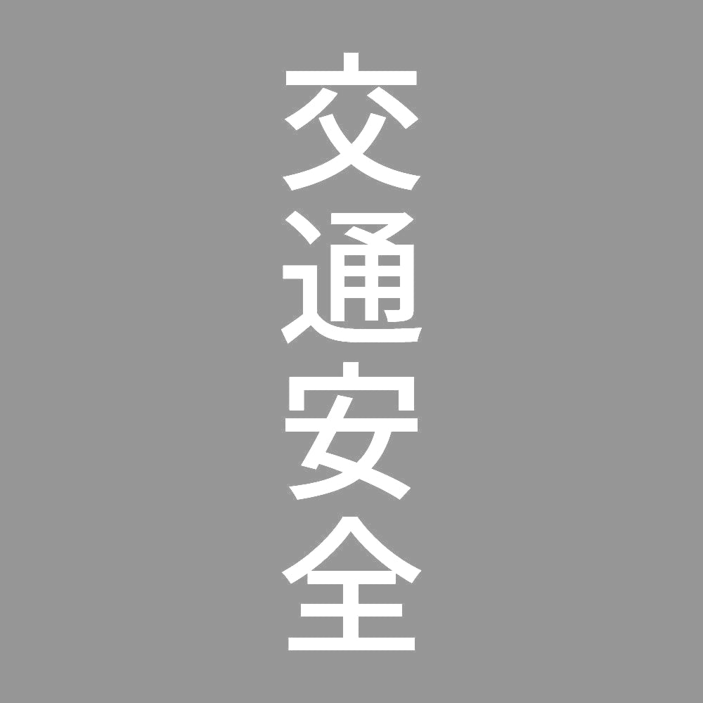 交通安全 縦 7
