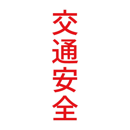 交通安全 縦 8