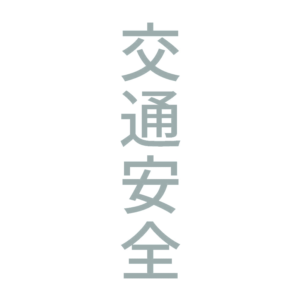 交通安全 縦 10