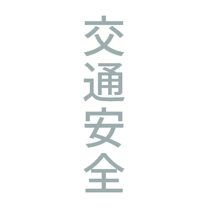 交通安全 縦 10