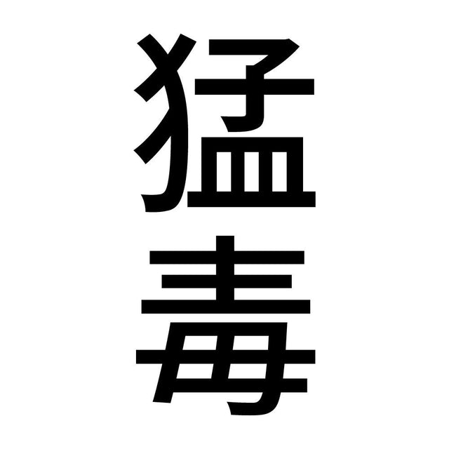 猛毒 縦