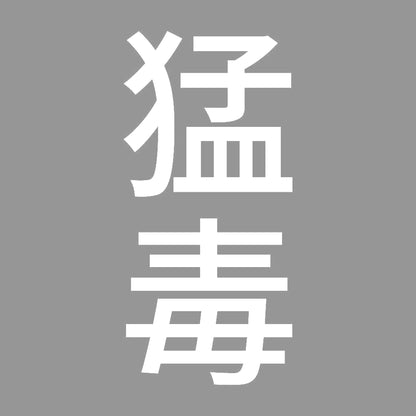 猛毒 縦 7