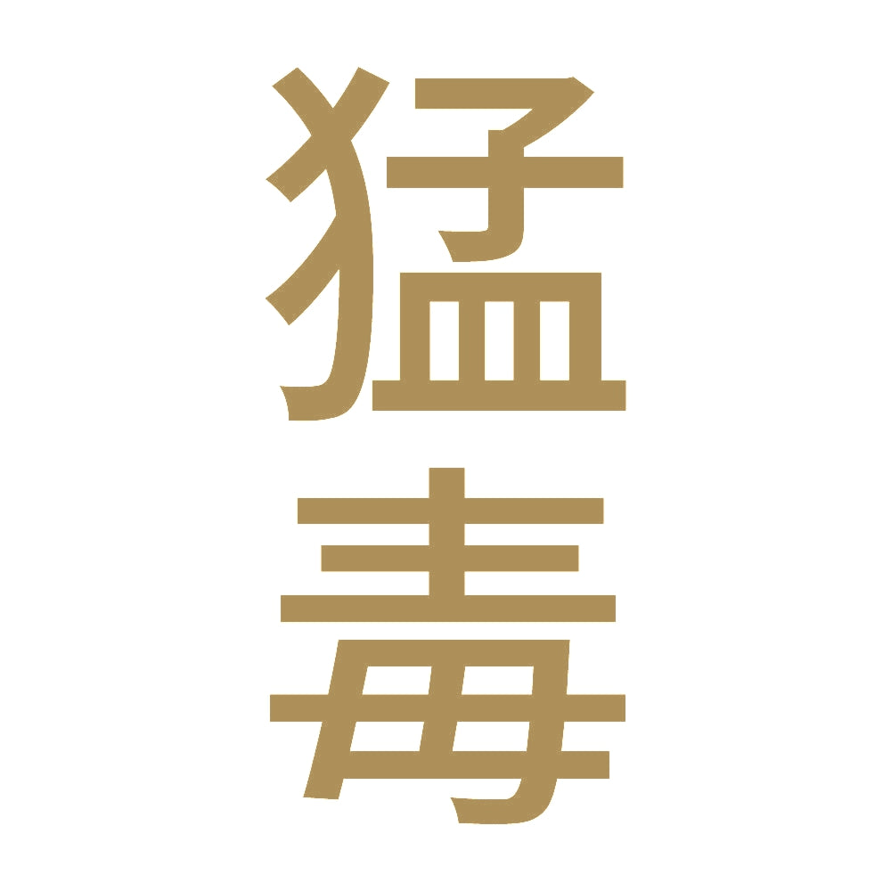 猛毒 縦 9