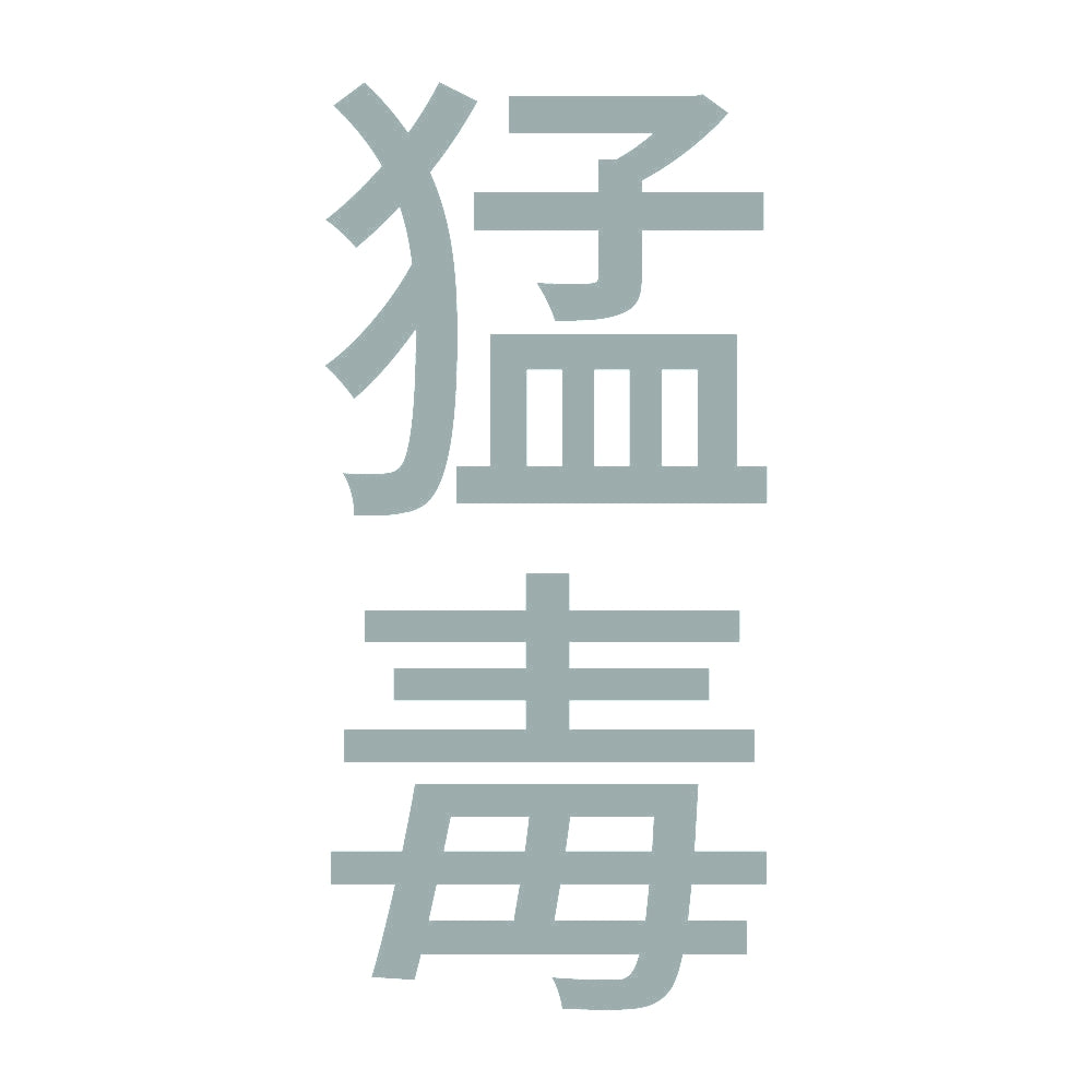 猛毒 縦 10