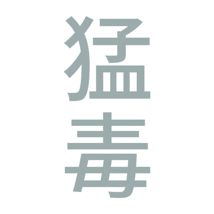 猛毒 縦 10