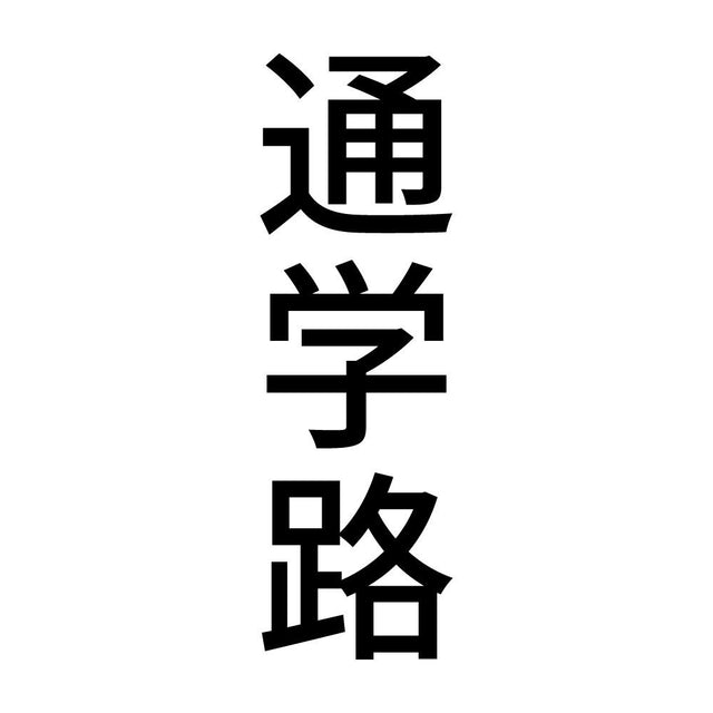 通学路 縦