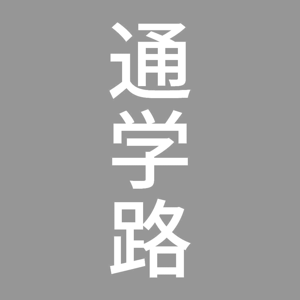 通学路 縦 7