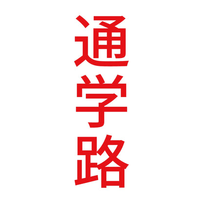 通学路 縦 8