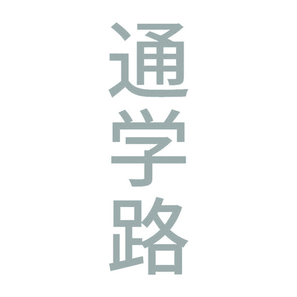 通学路 縦 10