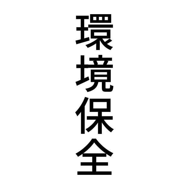 環境保全 縦