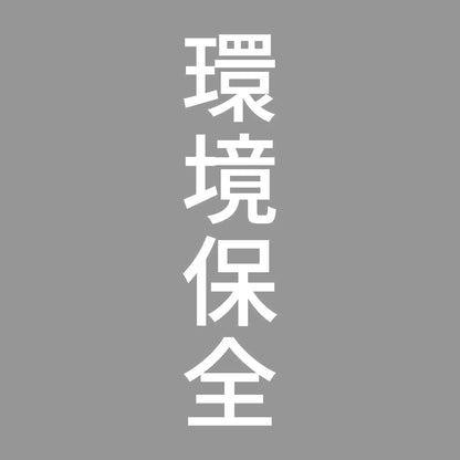 環境保全 縦 7
