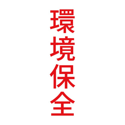 環境保全 縦 8