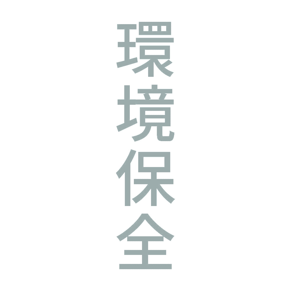 環境保全 縦 10