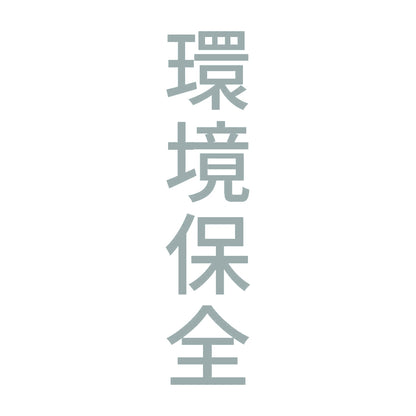 環境保全 縦 10