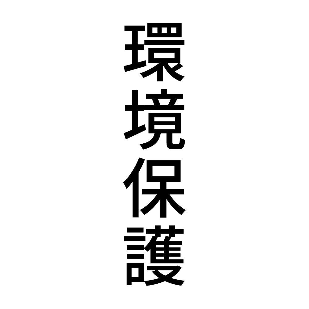環境保護 縦