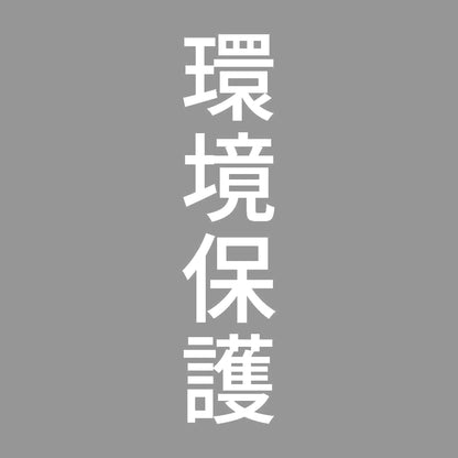 環境保護 縦 7