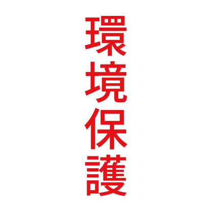 環境保護 縦 8