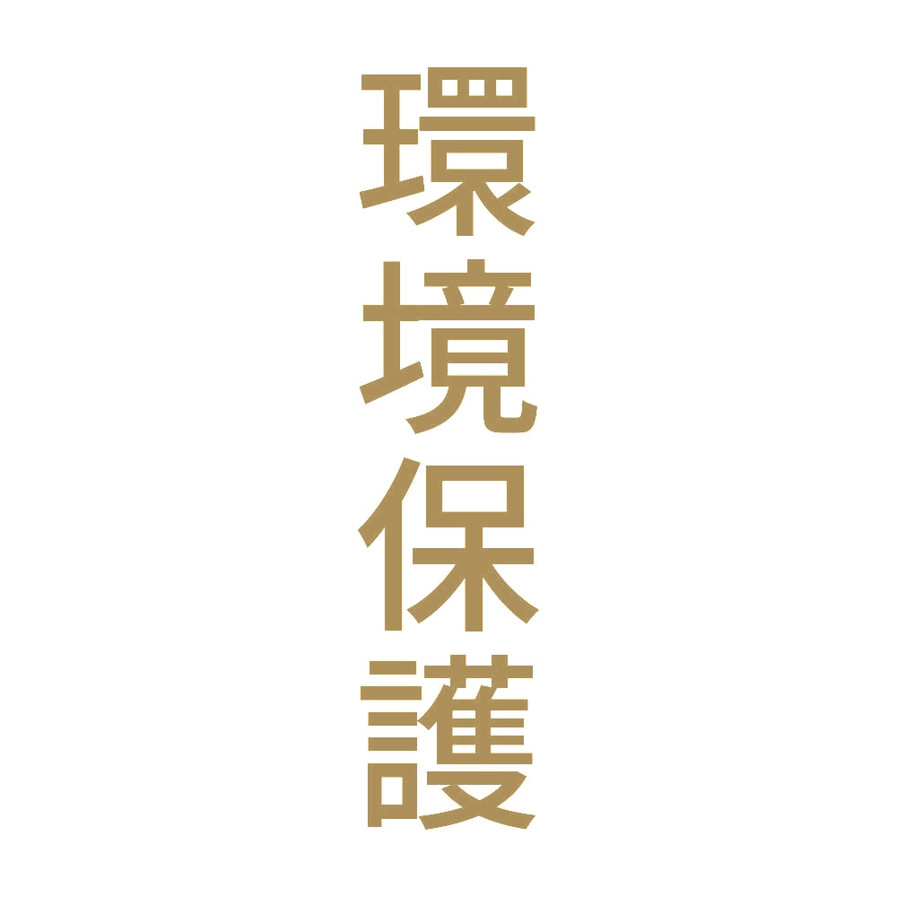 環境保護 縦 9