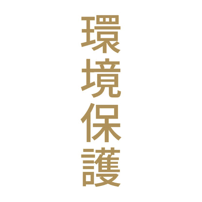環境保護 縦 9
