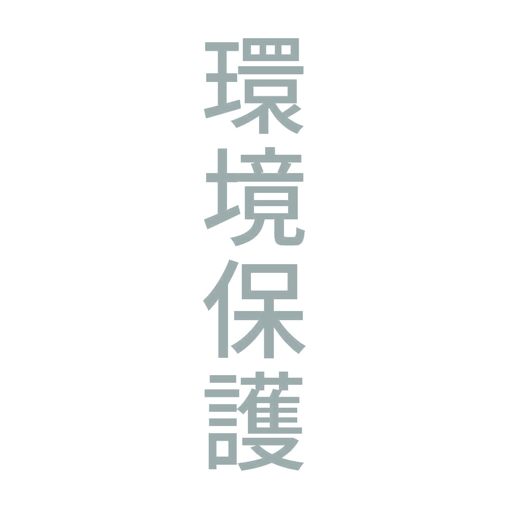 環境保護 縦 10